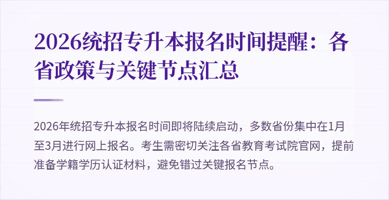 2026统招专升本报名时间提醒：各省政策与关键节点汇总