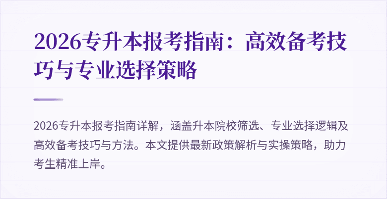 2026专升本报考指南:高效备考技巧与专业选择策略