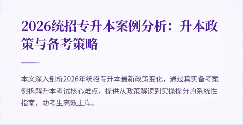 2026统招专升本案例分析:升本政策与备考策略