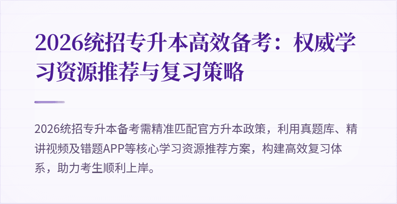 2026统招专升本高效备考：权威学习资源推荐与复习策略