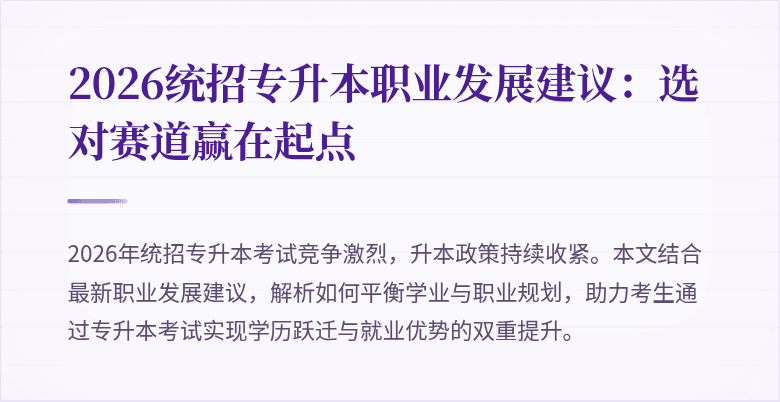 2026统招专升本职业发展建议:选对赛道赢在起点