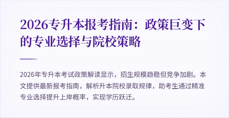 2026专升本报考指南：政策巨变下的专业选择与院校策略
