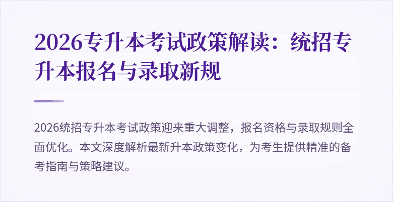2026专升本考试政策解读：统招专升本报名与录取新规