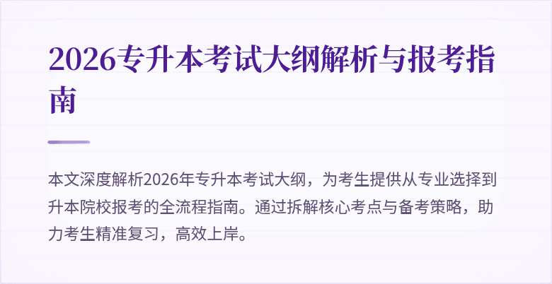 2026专升本考试大纲解析与报考指南