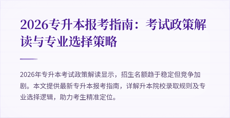 2026专升本报考指南:考试政策解读与专业选择策略