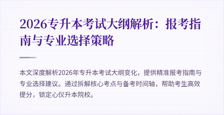 2026专升本考试大纲解析:报考指南与专业选择策略
