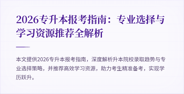 2026专升本报考指南:专业选择与学习资源推荐全解析
