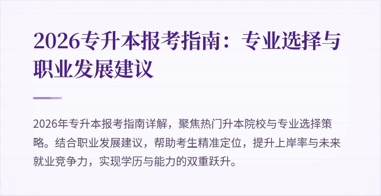 2026专升本报考指南:专业选择与职业发展建议