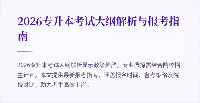 2026专升本考试大纲解析与报考指南