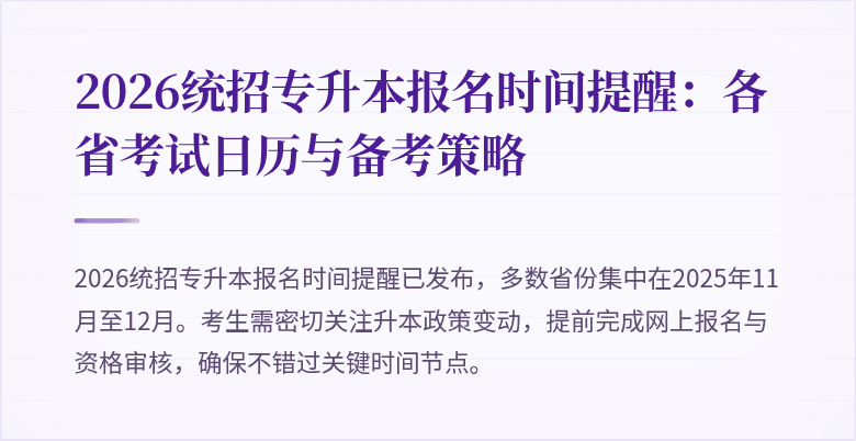 2026统招专升本报名时间提醒:各省考试日历与备考策略