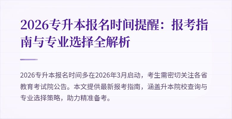 2026专升本报名时间提醒：报考指南与专业选择全解析