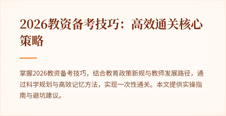 2026教资备考技巧：高效通关核心策略