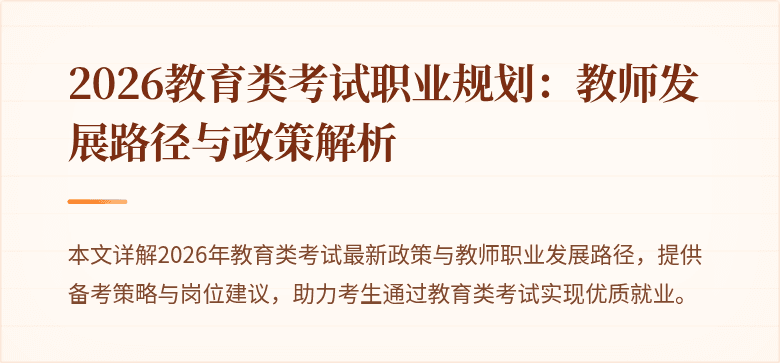 2026教育类考试职业规划：教师发展路径与政策解析