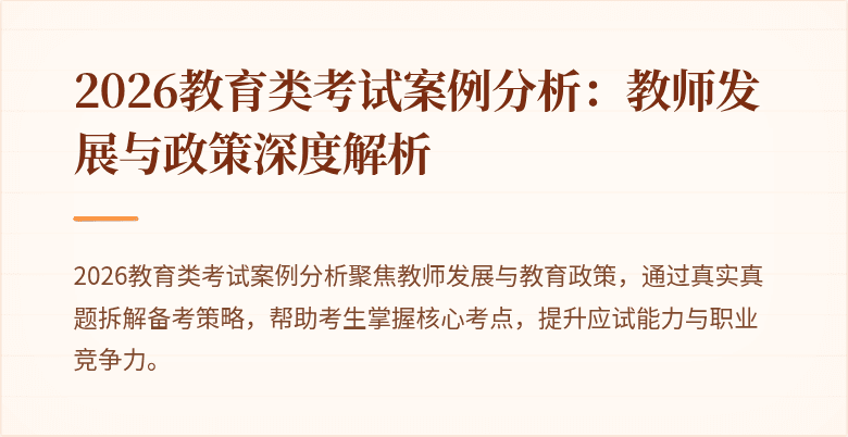 2026教育类考试案例分析：教师发展与政策深度解析