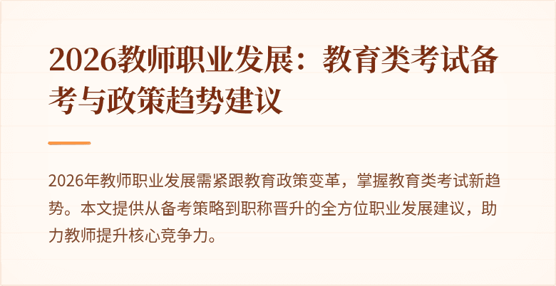 2026教师职业发展：教育类考试备考与政策趋势建议