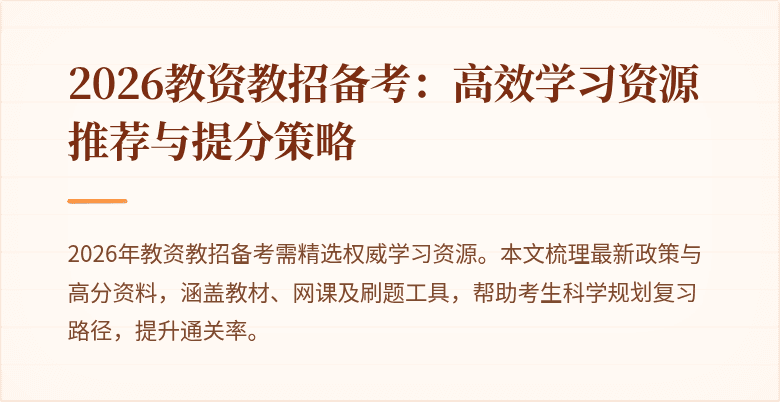 2026教资教招备考：高效学习资源推荐与提分策略
