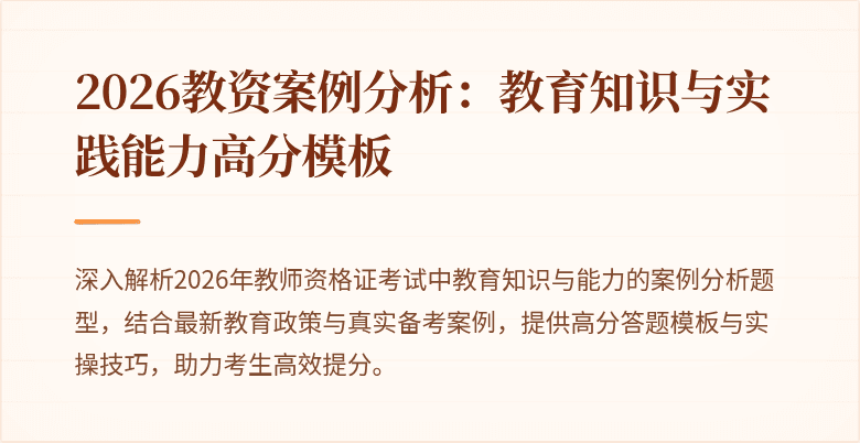 2026教资案例分析：教育知识与实践能力高分模板