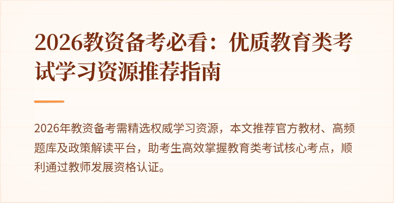 2026教资备考必看：优质教育类考试学习资源推荐指南
