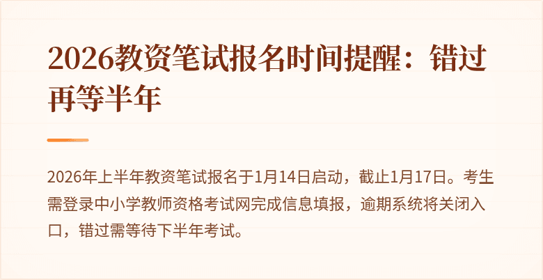 2026教资笔试报名时间提醒：错过再等半年