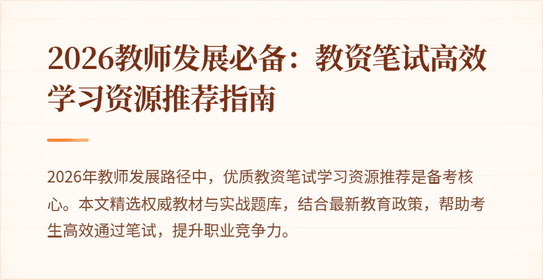 2026教师发展必备：教资笔试高效学习资源推荐指南