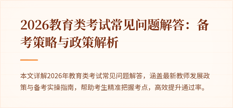 2026教育类考试常见问题解答:备考策略与政策解析