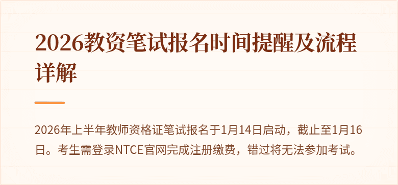 2026教资笔试报名时间提醒及流程详解