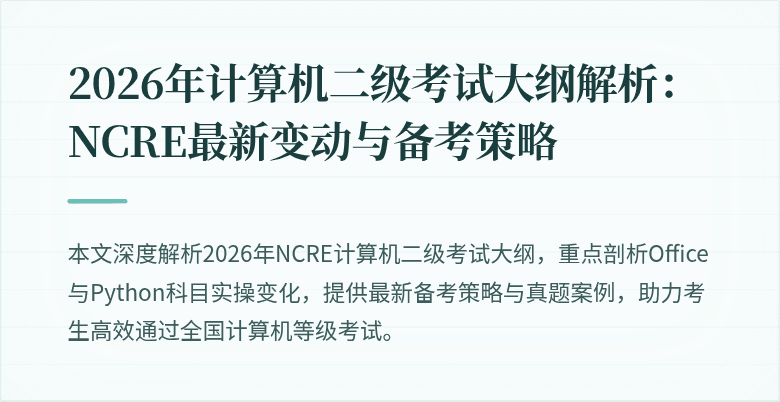 2026年计算机二级考试大纲解析：NCRE最新变动与备考策略