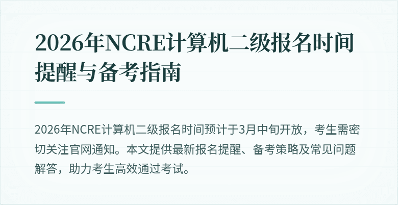2026年NCRE计算机二级报名时间提醒与备考指南