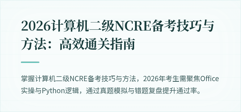 2026计算机二级NCRE备考技巧与方法：高效通关指南