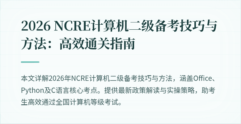 2026 NCRE计算机二级备考技巧与方法：高效通关指南