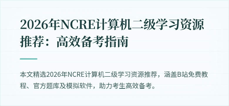2026年NCRE计算机二级学习资源推荐:高效备考指南