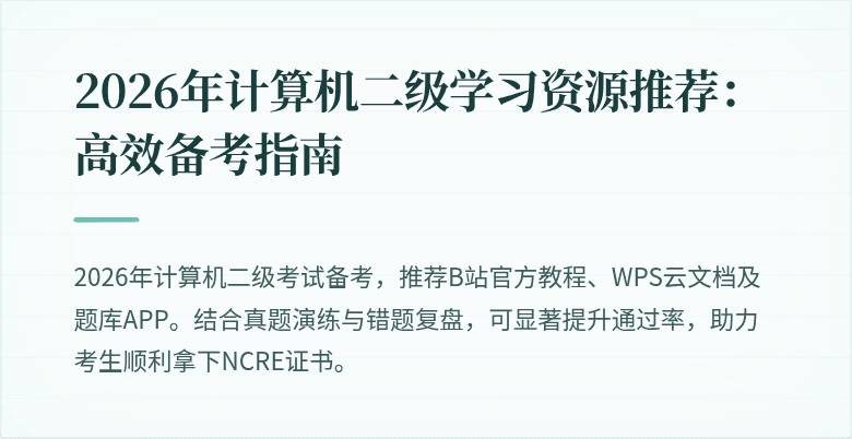 2026年计算机二级学习资源推荐:高效备考指南