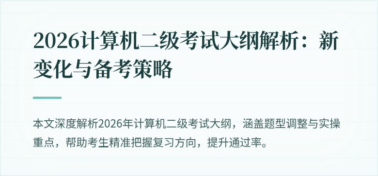 2026计算机二级考试大纲解析：新变化与备考策略