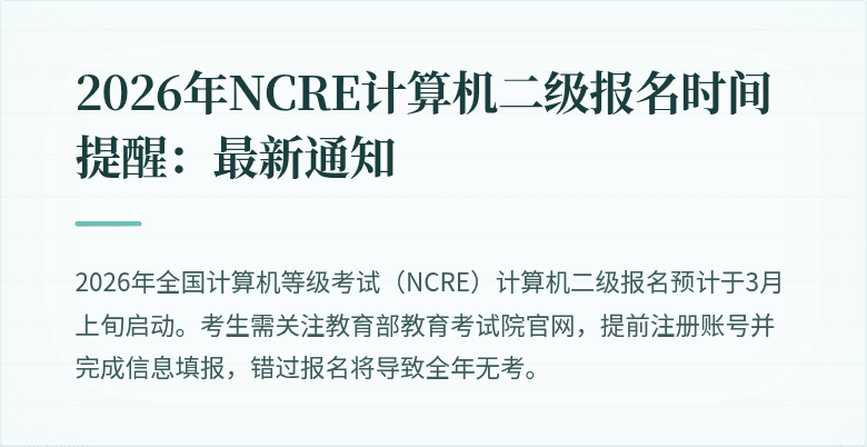 2026年NCRE计算机二级报名时间提醒:最新通知