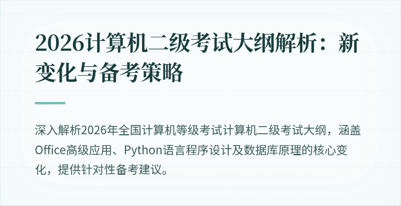2026计算机二级考试大纲解析:新变化与备考策略