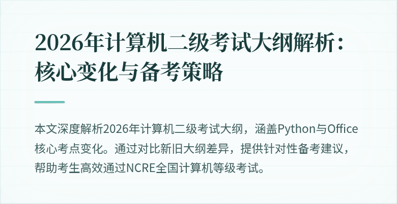 2026年计算机二级考试大纲解析:核心变化与备考策略
