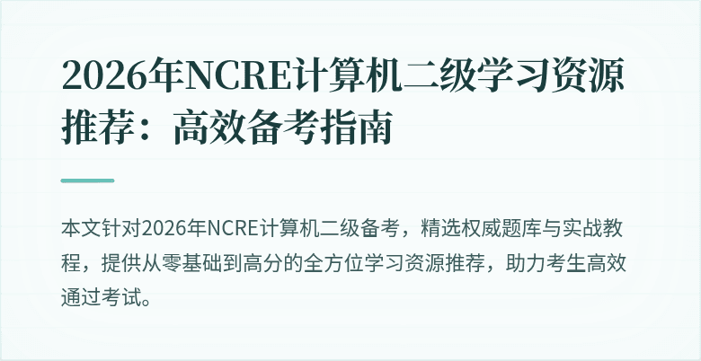 2026年NCRE计算机二级学习资源推荐：高效备考指南