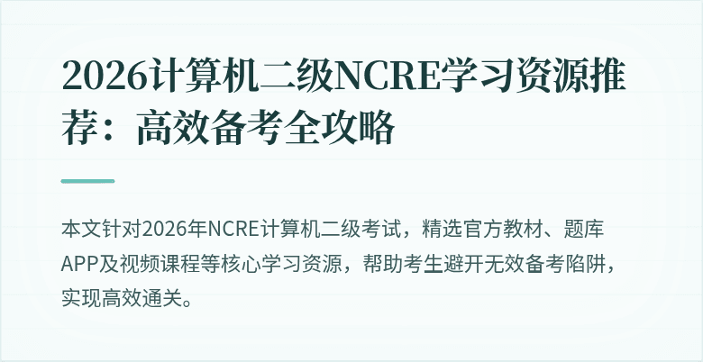 2026计算机二级NCRE学习资源推荐:高效备考全攻略