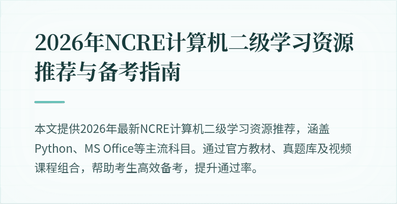 2026年NCRE计算机二级学习资源推荐与备考指南