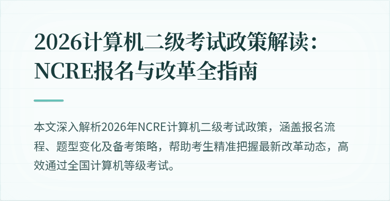 2026计算机二级考试政策解读:NCRE报名与改革全指南