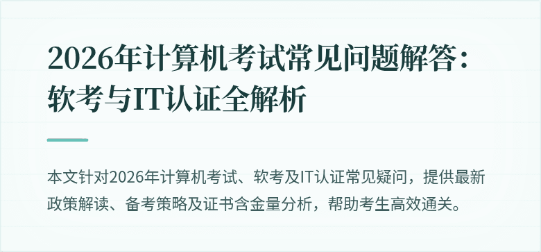 2026年计算机考试常见问题解答:软考与IT认证全解析