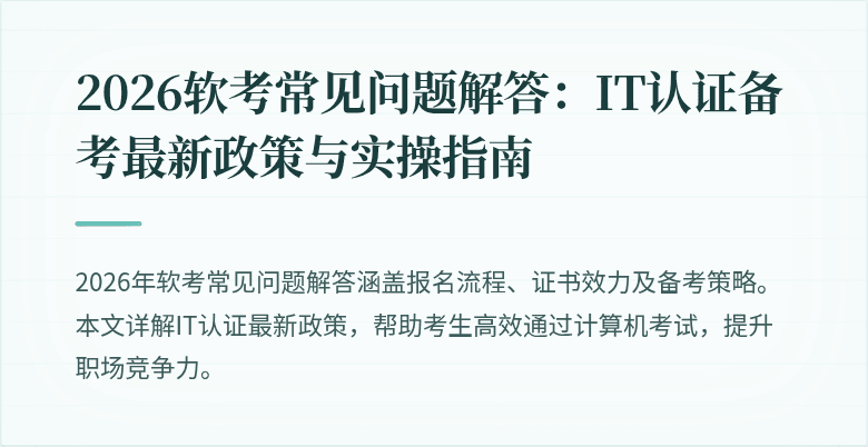 2026软考常见问题解答:IT认证备考最新政策与实操指南