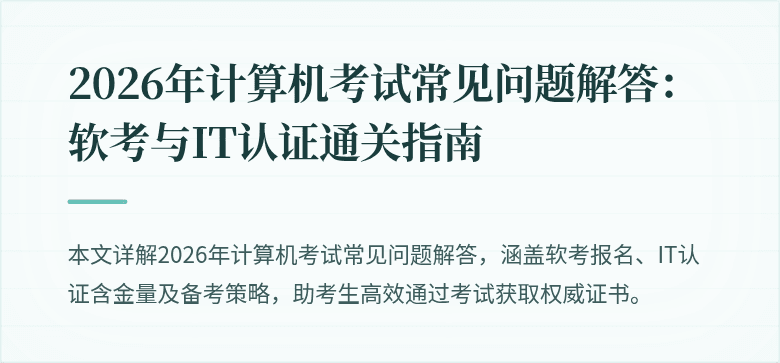2026年计算机考试常见问题解答:软考与IT认证通关指南