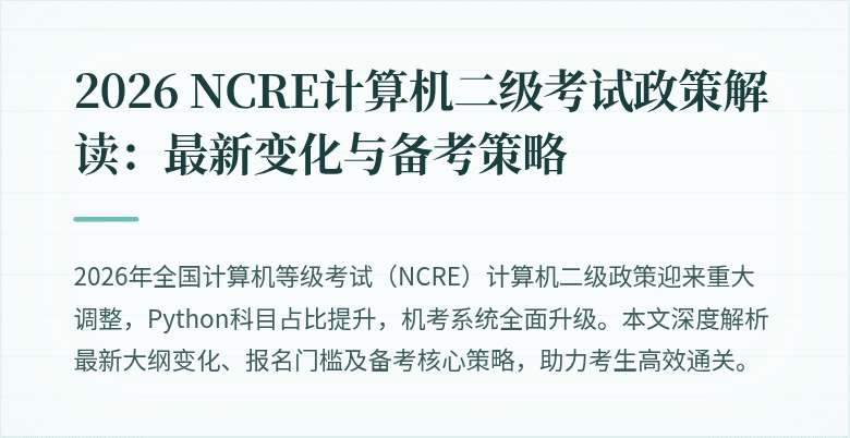 2026 NCRE计算机二级考试政策解读:最新变化与备考策略