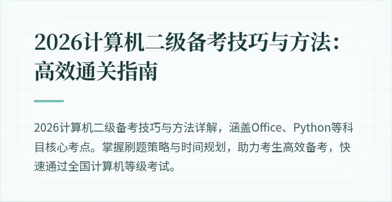 2026计算机二级备考技巧与方法：高效通关指南