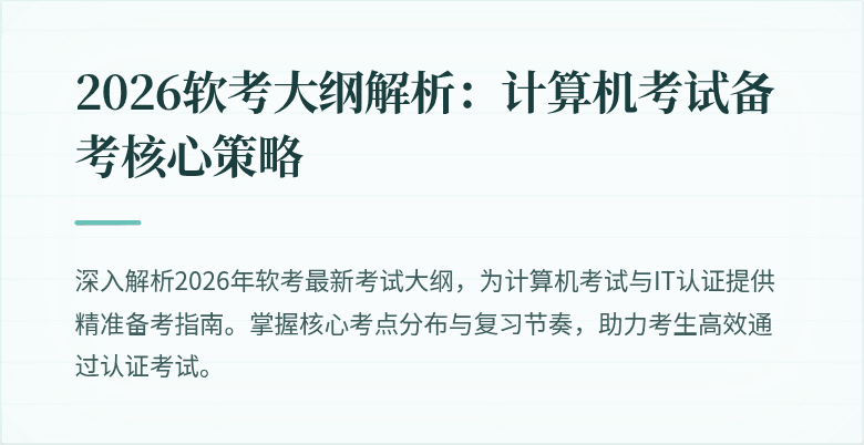 2026软考大纲解析:计算机考试备考核心策略