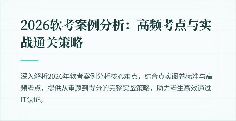 2026软考案例分析:高频考点与实战通关策略