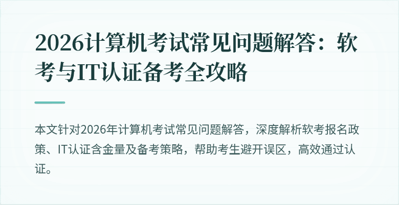 2026计算机考试常见问题解答:软考与IT认证备考全攻略