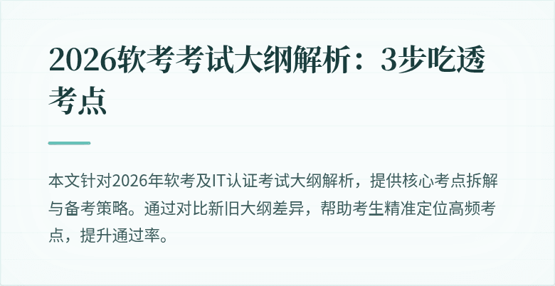 2026软考考试大纲解析:3步吃透考点
