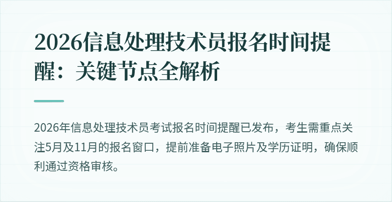 2026信息处理技术员报名时间提醒：关键节点全解析